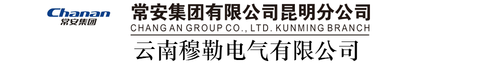 常安集团有限公司昆明分公司  云南穆勒电气有限公司